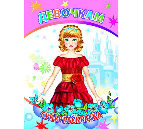 Веселая кисточка. Суперраскраска. Девочкам
