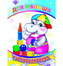 Веселая кисточка. Суперраскраска. Для малыша