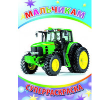 Веселая кисточка. Суперраскраска. Мальчикам