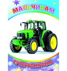 Веселая кисточка. Суперраскраска. Мальчикам