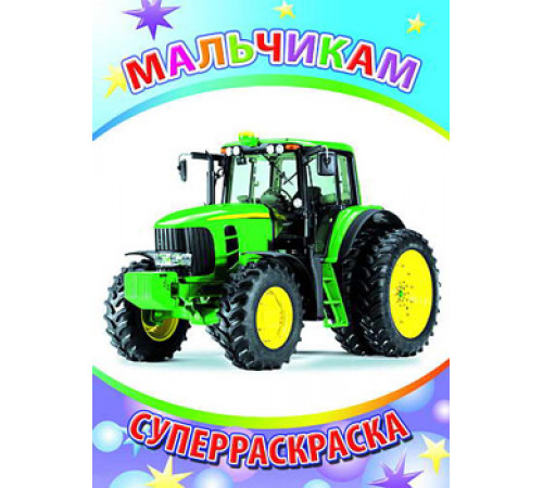 Веселая кисточка. Суперраскраска. Мальчикам Веселая кисточка. Суперраскраска. Мальчикам