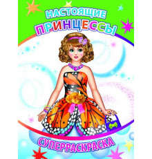 Суперраскраска. Настоящие принцессы