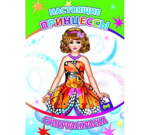 Суперраскраска. Настоящие принцессы