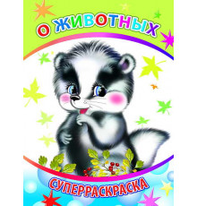 Суперраскраска. Серия Веселая кисточка.О животных