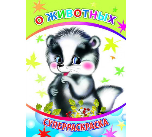 Суперраскраска. Серия Веселая кисточка.О животных