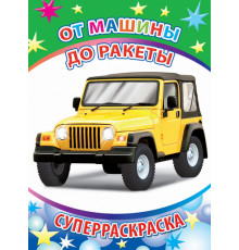 Веселая кисточка. Суперраскраска. От машины до ракеты