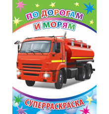 Веселая кисточка. Суперраскраска. По дорогам и морям