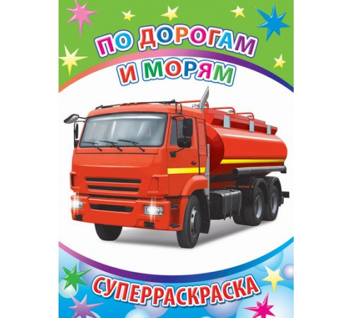 Веселая кисточка. Суперраскраска. По дорогам и морям Веселая кисточка. Суперраскраска. По дорогам и морям