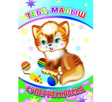Веселая кисточка. Суперраскраска. Тебе, малыш