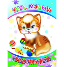 Веселая кисточка. Суперраскраска. Тебе, малыш