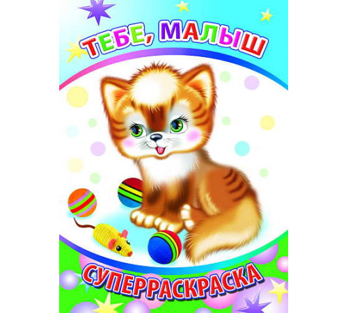 Веселая кисточка. Суперраскраска. Тебе, малыш Веселая кисточка. Суперраскраска. Тебе, малыш