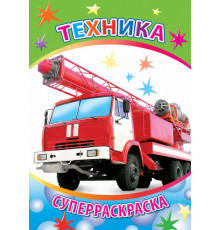 Веселая кисточка. Суперраскраска. Техника