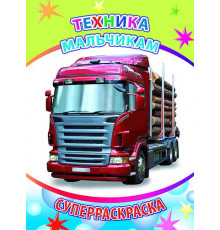 Веселая кисточка. Суперраскраска. Техника мальчикам