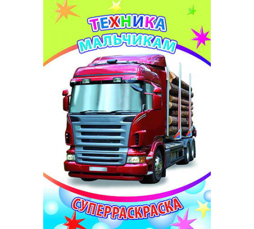 Веселая кисточка. Суперраскраска. Техника мальчикам