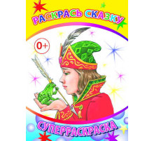 Суперраскраски серии: Весёлая кисточка. Раскрась сказку