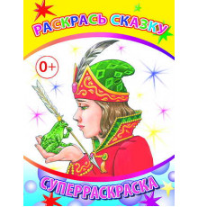 Суперраскраски серии: Весёлая кисточка. Раскрась сказку