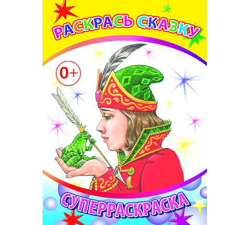 Суперраскраски серии: Весёлая кисточка. Раскрась сказку