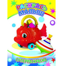 Суперраскраски серии: Весёлая кисточка. Раскрась, малыш