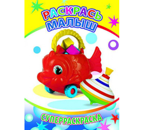 Суперраскраски серии: Весёлая кисточка. Раскрась, малыш