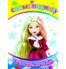 Веселая кисточка. Суперраскраска. Самые модные