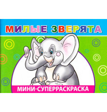 Веселая кисточка. Суперраскраска мини. Милые зверята