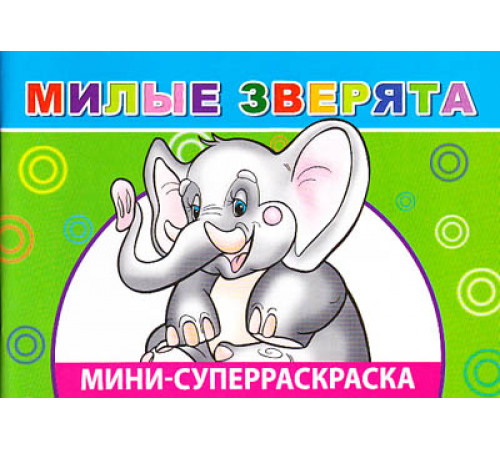 Веселая кисточка. Суперраскраска мини. Милые зверята