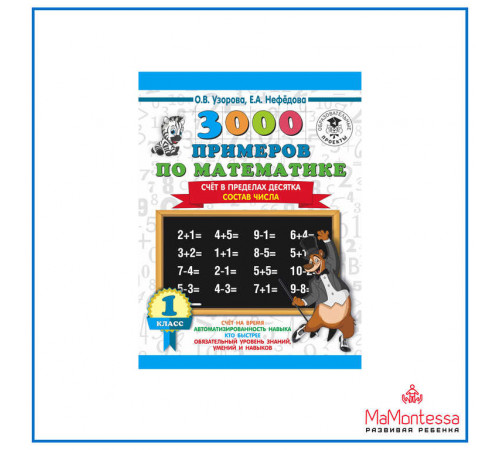 3000 примеров по математике. 1 класс. Счёт в пределах десятка. Состав числа. Узорова О.В.