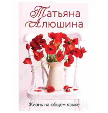 .Жизнь на общем языке