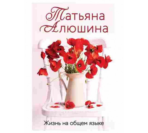 .Жизнь на общем языке