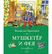 Классная классика. Мушкетёр и фея