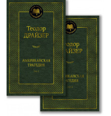 Мировая классика. Американская трагедия (в 2-х томах) (комплект)