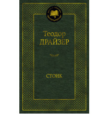 Мировая классика. Стоик