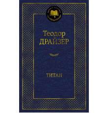 Мировая классика. Титан