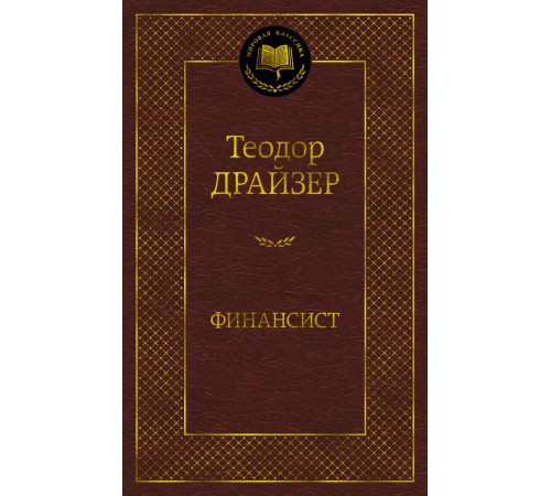 Мировая классика. Финансист