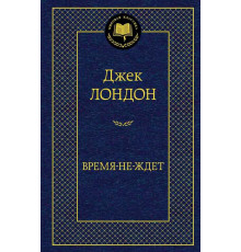 Мировая классика. Время-не-ждет