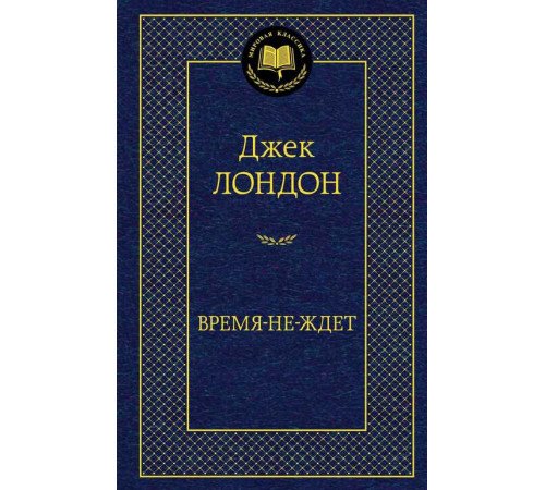 Мировая классика. Время-не-ждет