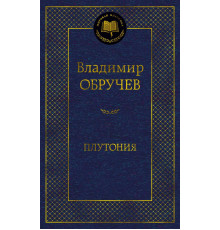 Мировая классика. Плутония