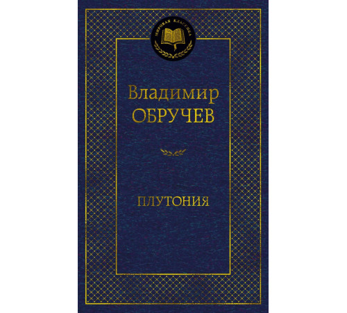 Мировая классика. Плутония