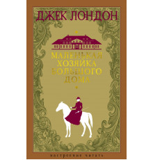 Настроение читать. Маленькая хозяйка большого дома