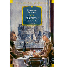 Русская литература. Большие книги. Открытая книга