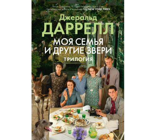 Большой роман. Моя семья и другие звери. Трилогия