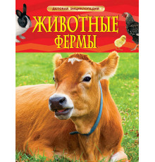 Животные фермы. Детская энциклопедия