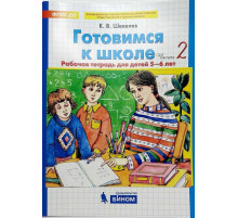 БИНОМ.Шевелев.Готовимся к школе. Рабочая тетрадь для детей 5-6 лет. Часть 2
