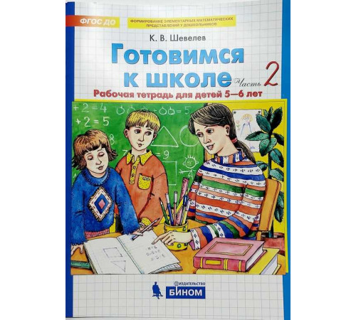 БИНОМ.Шевелев.Готовимся к школе. Рабочая тетрадь для детей 5-6 лет. Часть 2