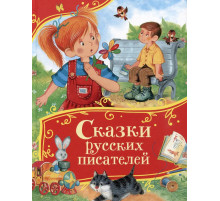 Сказки русских писателей (Все-все-все сказки)