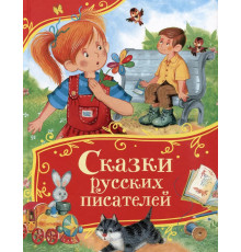 Сказки русских писателей (Все-все-все сказки)