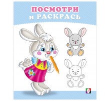 Раскраски для малышей.Посмотри и раскрась.Зайчонок