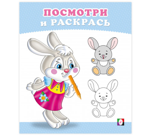 Раскраски для малышей.Посмотри и раскрась.Зайчонок