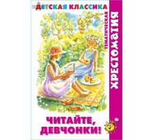Хрестоматия Детская классика.-Читайте, девчонки!- (хрестоматия)