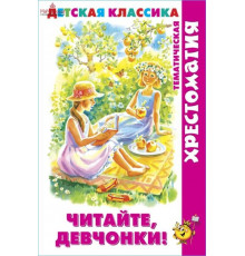 Хрестоматия Детская классика.-Читайте, девчонки!- (хрестоматия)